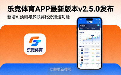 乐竞体育APP最新版本v2.5.0发布：新增AI预测与多联赛比分推送功能